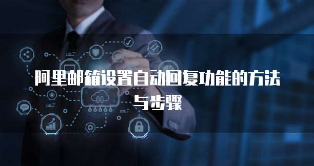 阿里邮箱设置自动回复功能的方法与步骤
