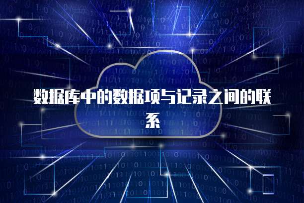 数据库中的数据项与记录之间的联系