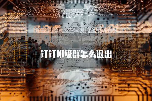 钉钉班级群怎么退出