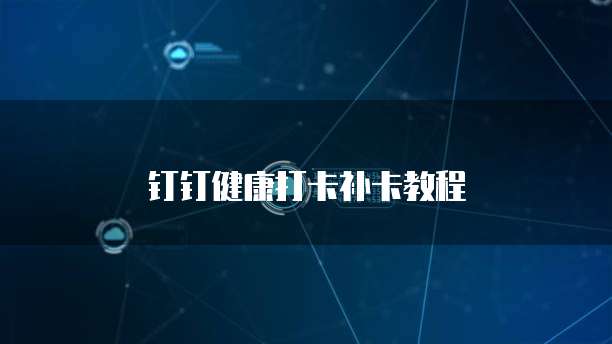 钉钉健康打卡补卡教程