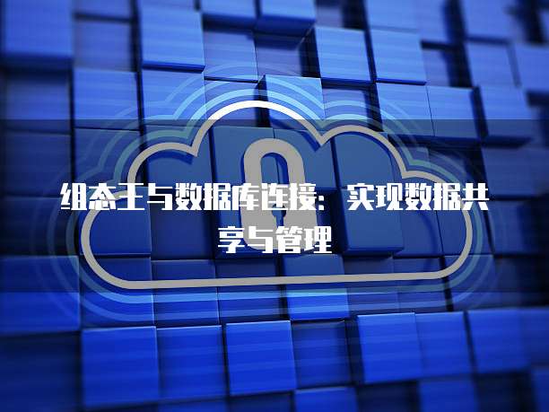组态王与数据库连接：实现数据共享与管理