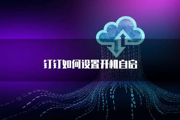 钉钉如何设置开机自启