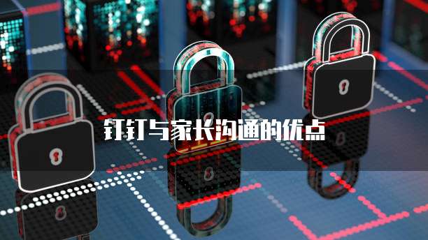 钉钉与家长沟通的优点