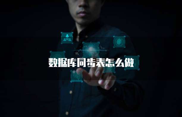 数据库同步表怎么做