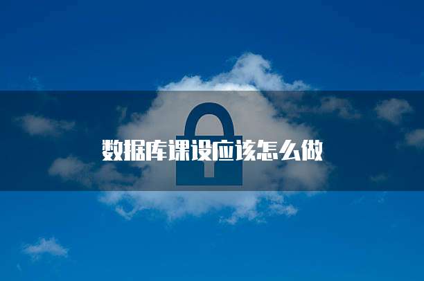 数据库课设应该怎么做