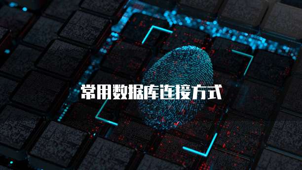 常用数据库连接方式