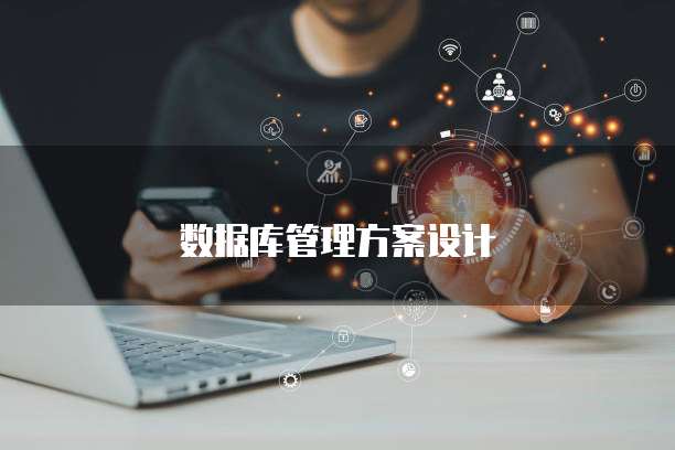 数据库管理方案设计