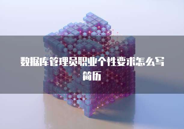 数据库管理员职业个性要求怎么写简历