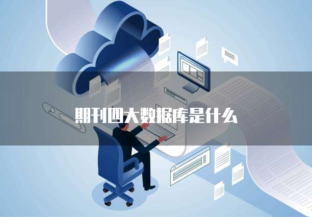 期刊四大数据库是什么