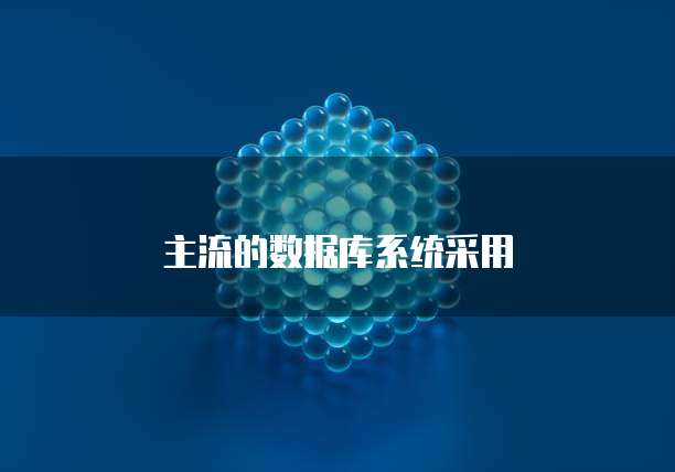 主流的数据库系统采用