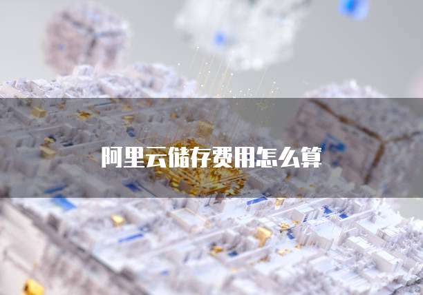 阿里云储存费用怎么算