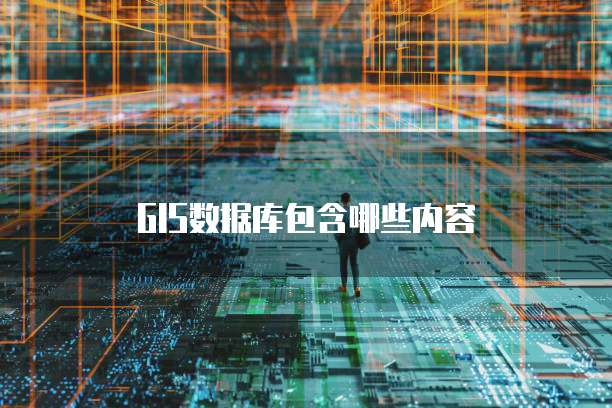 GIS数据库包含哪些内容