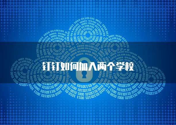 钉钉如何加入两个学校