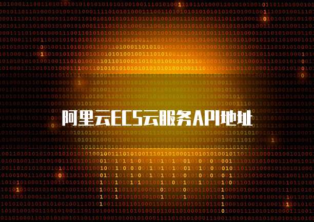 阿里云ECS云服务API地址