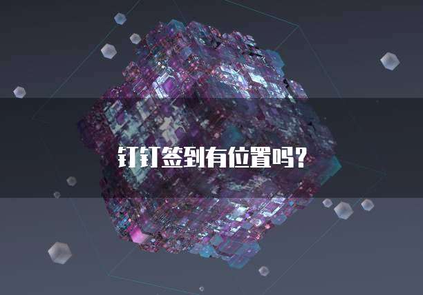 钉钉签到有位置吗？