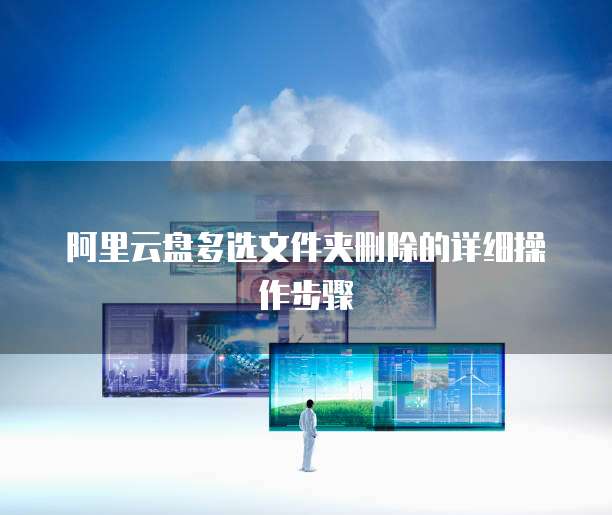 阿里云盘多选文件夹删除的详细操作步骤