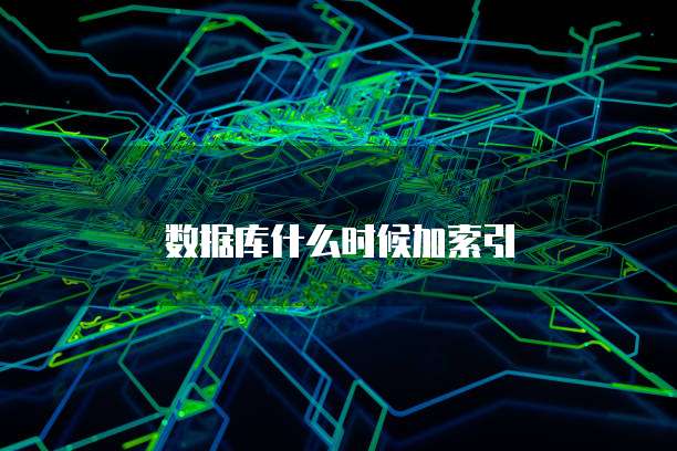 数据库什么时候加索引