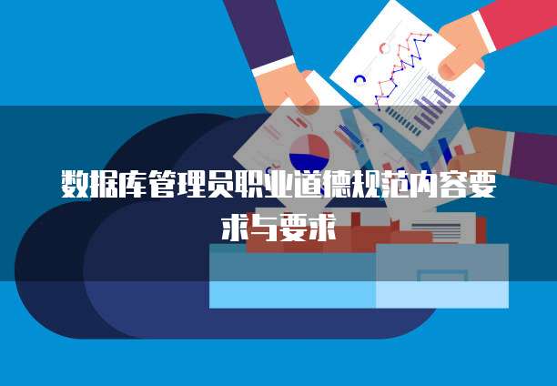 数据库管理员职业道德规范内容要求与要求