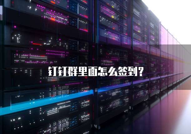 钉钉群里面怎么签到？