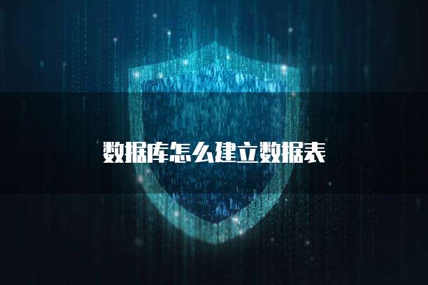 数据库怎么建立数据表
