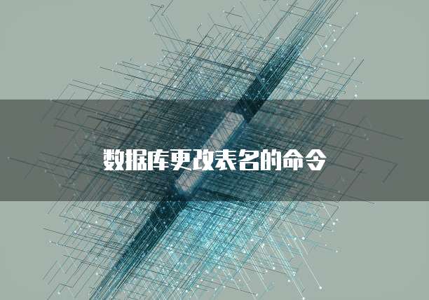 数据库更改表名的命令