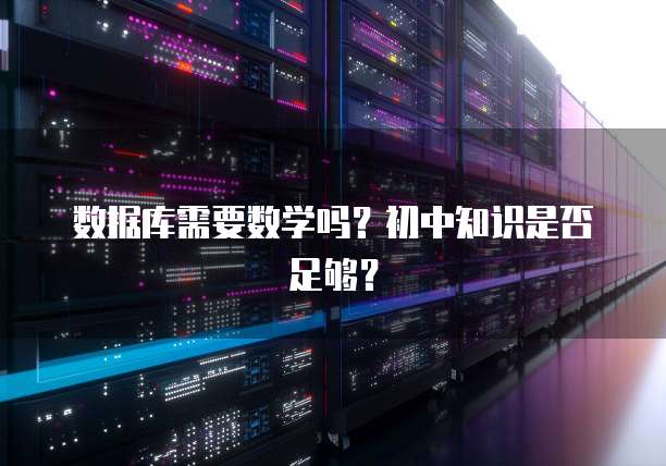 数据库需要数学吗？初中知识是否足够？
