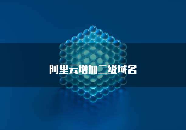 阿里云增加二级域名