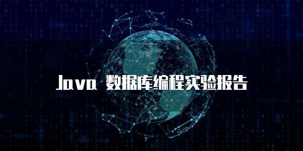 Java 数据库编程实验报告