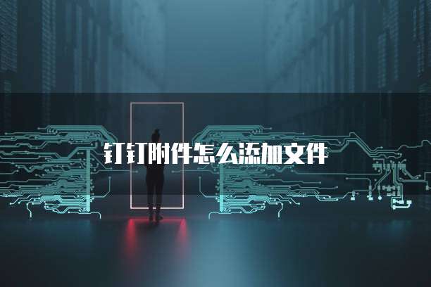 钉钉附件怎么添加文件