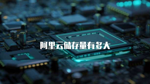 阿里云储存量有多大