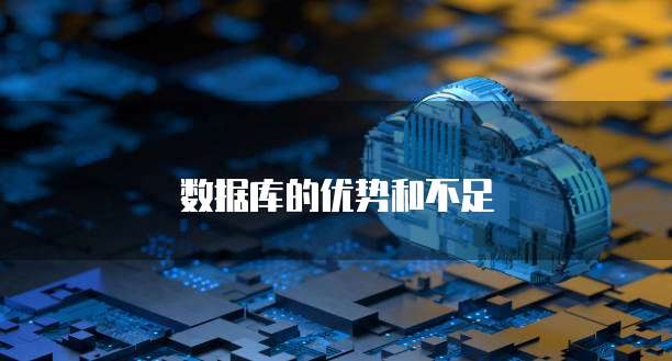 数据库的优势和不足