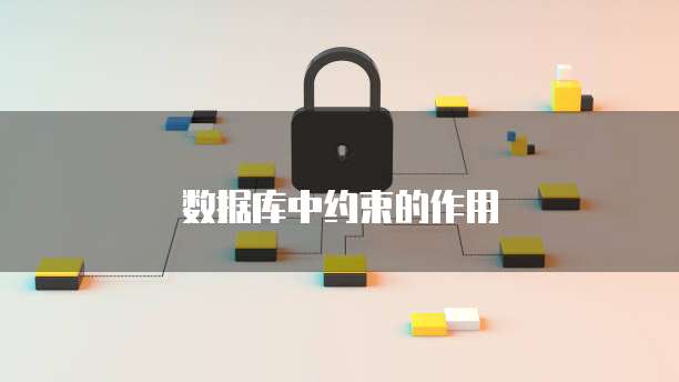 数据库中约束的作用