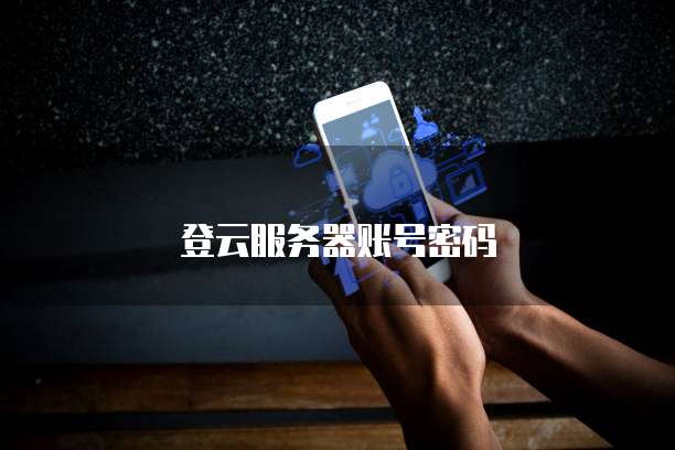 登云服务器账号密码
