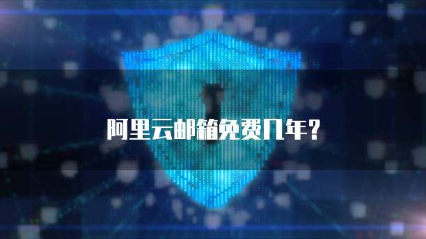 阿里云邮箱免费几年？