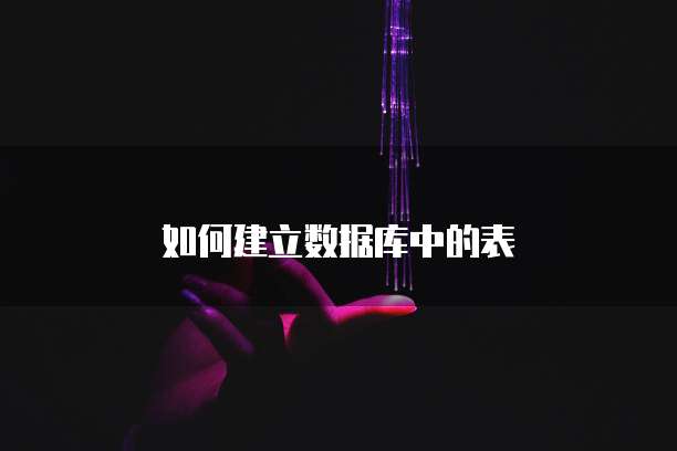 如何建立数据库中的表
