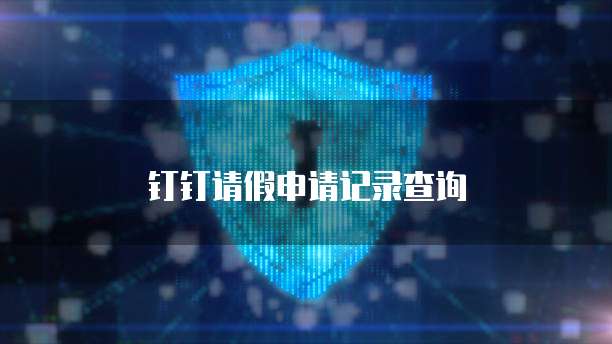 钉钉请假申请记录查询