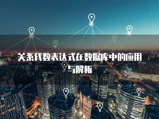 关系代数表达式在数据库中的应用与解析