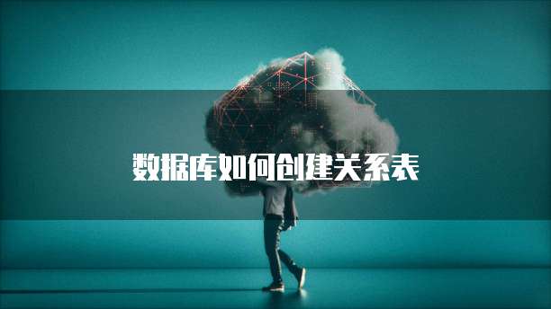 数据库如何创建关系表