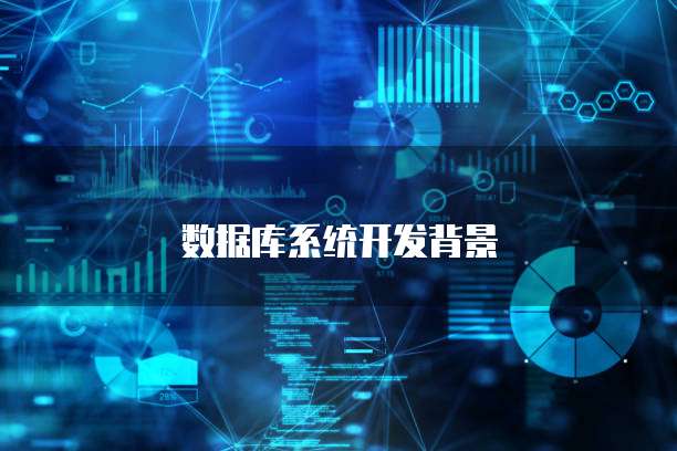 数据库系统开发背景