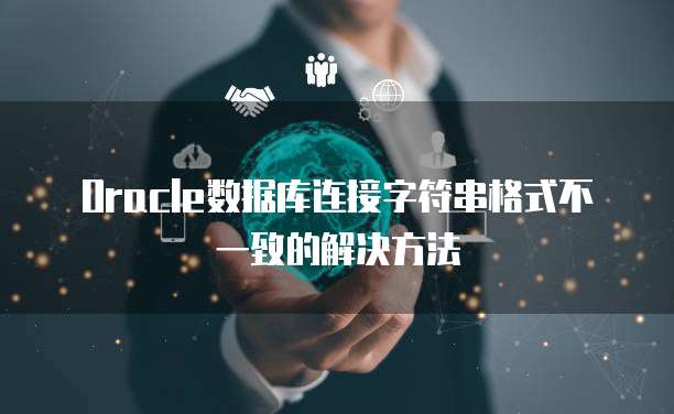 Oracle数据库连接字符串格式不一致的解决方法
