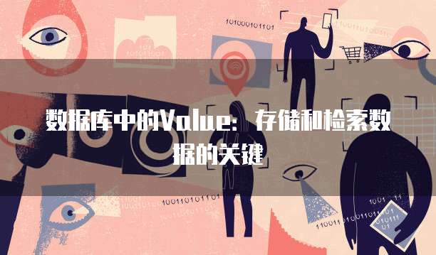 数据库中的Value：存储和检索数据的关键