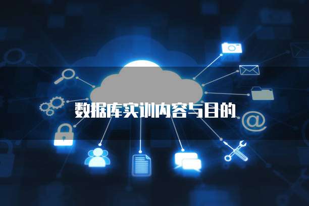 数据库实训内容与目的