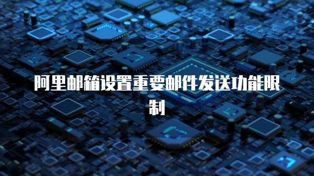 阿里邮箱设置重要邮件发送功能限制