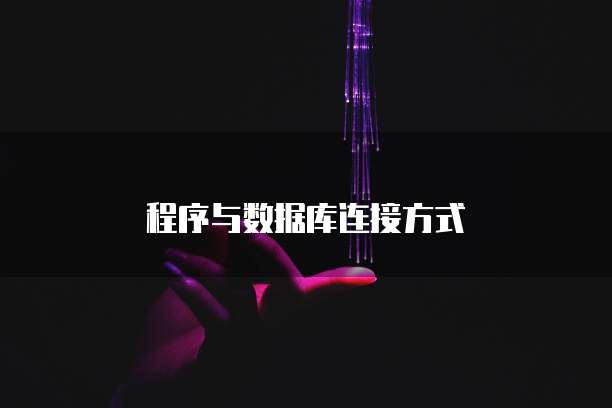 程序与数据库连接方式