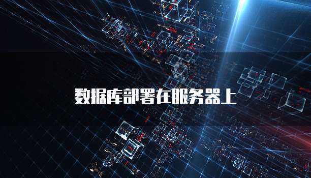 数据库部署在服务器上