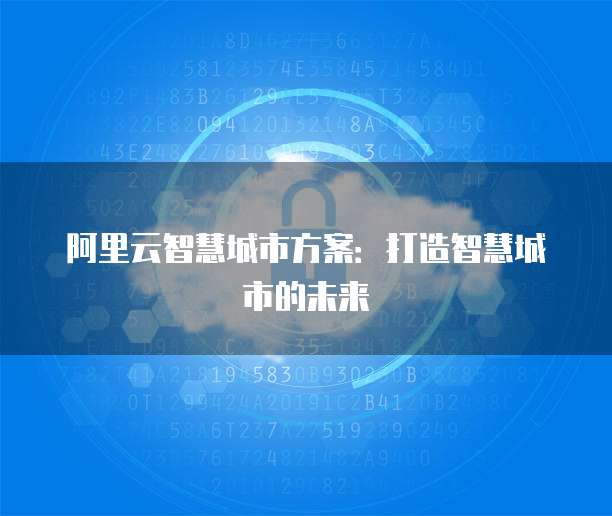 阿里云智慧城市方案：打造智慧城市的未来