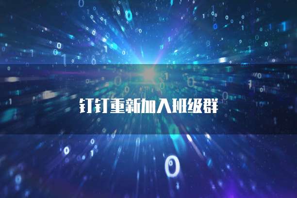 钉钉重新加入班级群