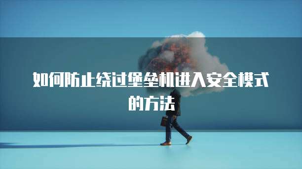 如何防止绕过堡垒机进入安全模式的方法