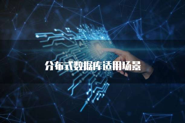 分布式数据库适用场景