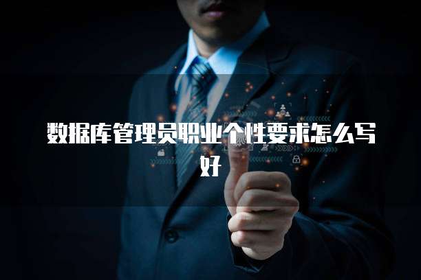 数据库管理员职业个性要求怎么写好